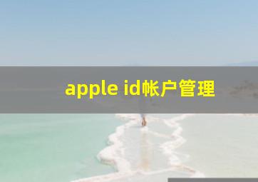 apple id帐户管理